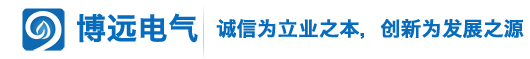 濰坊博遠(yuǎn)電氣有限公司,濰坊博遠(yuǎn)電氣，施耐德低壓全系列產(chǎn)品，施耐德HVX真空斷路器，施耐德寶光高壓真空